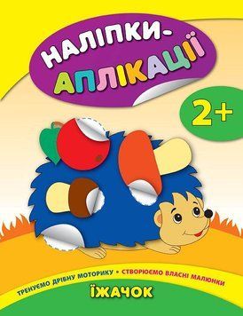 Наліпки-аплікації для малят. Їжачок Наліпки-аплікації для малят. Їжачок фото