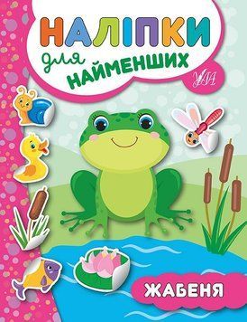 Наліпки для найменших. Жабеня Наліпки для найменших. Жабеня фото