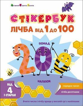 Книга "Стікербук. Лічба від 1 до 100" Книга "Стікербук. Лічба від 1 до 100" фото