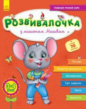 Розвивалочка 3-4 роки з мишеням Розвивалочка 3-4 роки з мишеням фото
