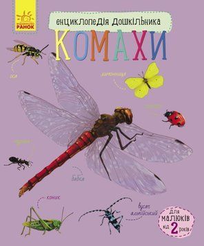 Екциклопедія дошкільника (нова). Комахи Екциклопедія дошкільника (нова). Комахи фото