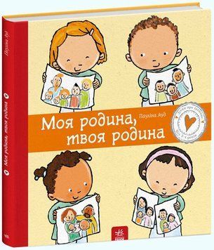 Книга "Дітям про інтимне. Моя родина, твоя родина" Книга "Дітям про інтимне. Моя родина, твоя родина" фото