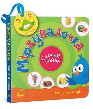 Сховай зайве. Мірковалочка Сховай зайве. Мірковалочка фото