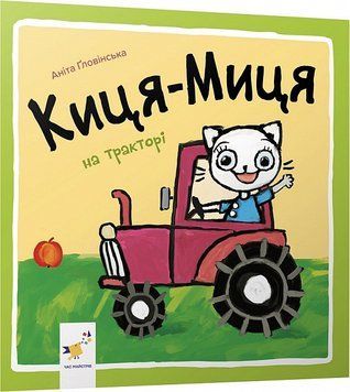 Книга "Киця-миця на тракторі" Книга "Киця-миця на тракторі" фото