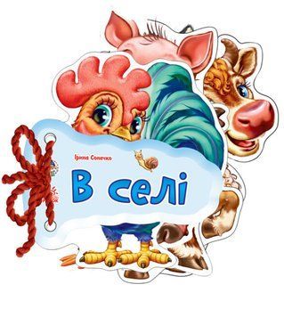 Відгадай-но. В селі Відгадай-но. В селі фото