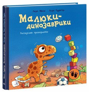 Книга &laquo;Малюки-динозаврики: Расмусове прибирання&raquo; Книга &laquo;Малюки-динозаврики: Расмусове прибирання&raquo; фото