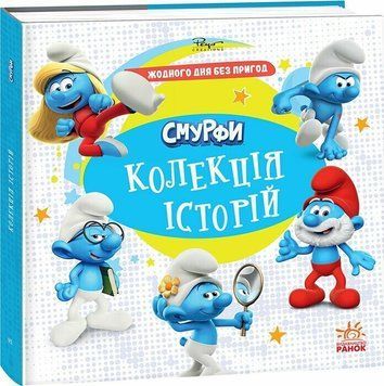 Книга "Смурфи. Колекція історій. Жодного дня без пригод" Книга "Смурфи. Колекція історій. Жодного дня без пригод" фото
