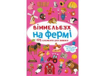 Міні віммельбух на фермі Міні віммельбух на фермі фото