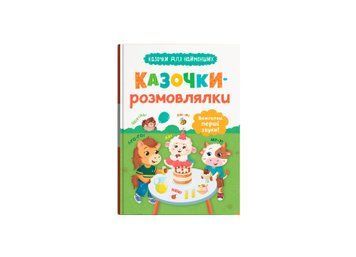 Книга "Казочки для найменших. Казочки-розмовлялки. Вимовляю перші звуки!" Книга "Казочки для найменших. Казочки-розмовлялки. Вимовляю перші звуки!" фото