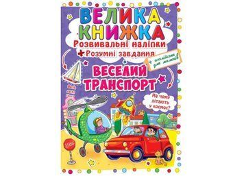 Розвивальні наліпки.Розумні завдання.Веселий транспорт Розвивальні наліпки.Розумні завдання.Веселий транспорт фото