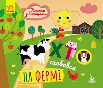 Книжка з віконцями. Хто сховався на фермі Книжка з віконцями. Хто сховався на фермі фото