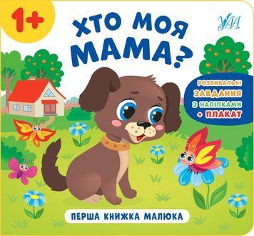 Книга перша книжка малюка. Хто моя мама? Книга перша книжка малюка. Хто моя мама? фото