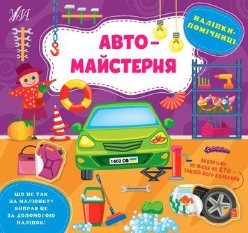 Наліпки-помічниці. Автомайстерня Наліпки-помічниці. Автомайстерня фото