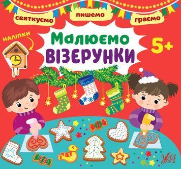 Святкуємо.Пишемо.Граємо.Малюємо візерунки. 5+ Святкуємо.Пишемо.Граємо.Малюємо візерунки. 5+ фото