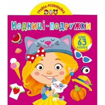 Грайка-розвивайка. Модниці-подружки Грайка-розвивайка. Модниці-подружки фото