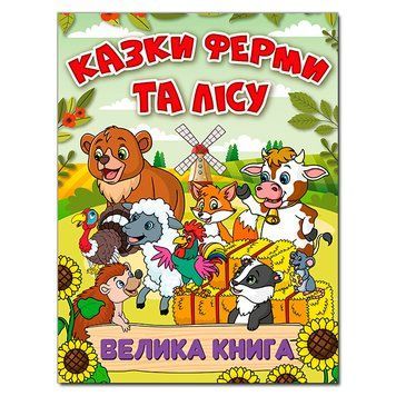 Казки ферми та лісу.Велика книга Казки ферми та лісу.Велика книга фото