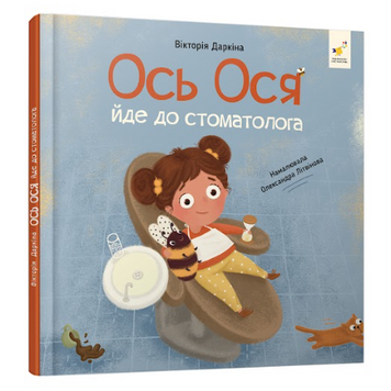 Книга "Ось Ося йде до стоматолога" Книга "Ось Ося йде до стоматолога" фото