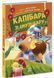 Книга "Звірята-непосиди. Капібара зі смузі-бару" Книга "Звірята-непосиди. Капібара зі смузі-бару" фото 1