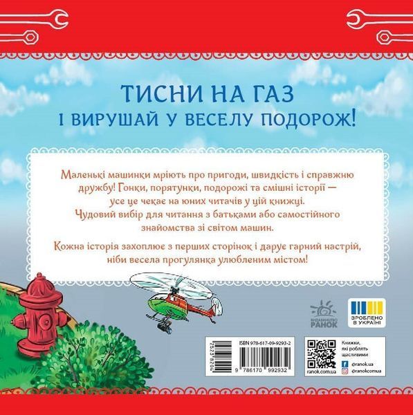 Книга "Читаю кожен день! Історії про машини" Книга "Читаю кожен день! Історії про машини" фото