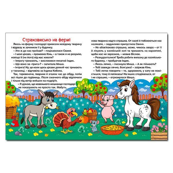 Казки ферми та лісу.Велика книга Казки ферми та лісу.Велика книга фото