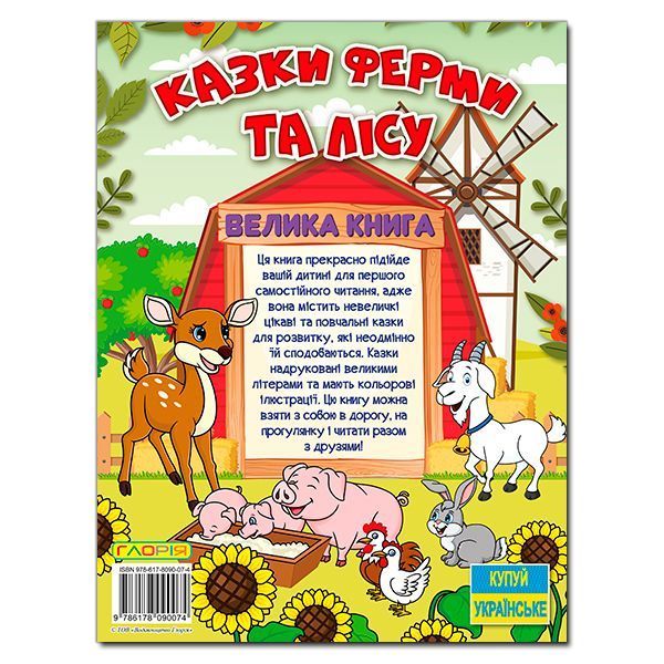 Казки ферми та лісу.Велика книга Казки ферми та лісу.Велика книга фото