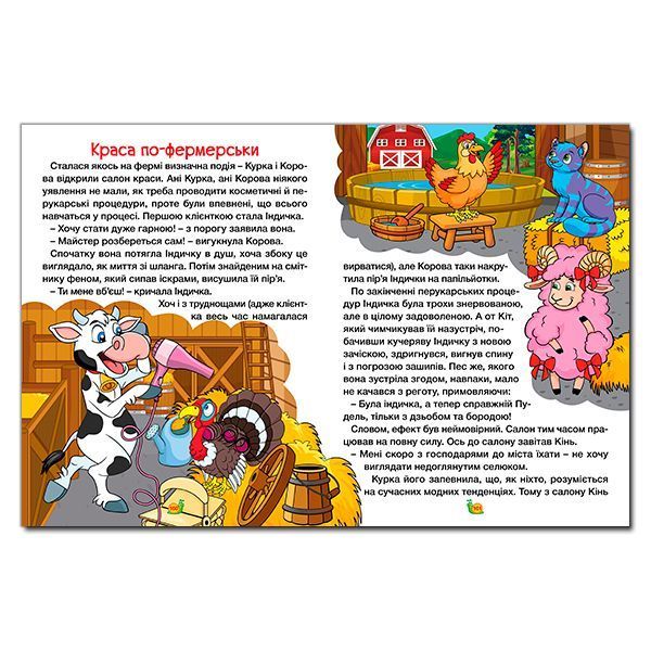 Казки ферми та лісу.Велика книга Казки ферми та лісу.Велика книга фото