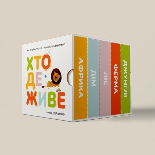 Набір з 5 книг &laquo;Хто де живе&raquo; Набір з 5 книг &laquo;Хто де живе&raquo; фото