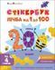 Книга "Стікербук. Лічба від 1 до 100" Книга "Стікербук. Лічба від 1 до 100" фото 1