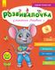 Розвивалочка 3-4 роки з мишеням Розвивалочка 3-4 роки з мишеням фото 1