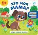 Книга перша книжка малюка. Хто моя мама? Книга перша книжка малюка. Хто моя мама? фото 1