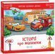 Книга "Читаю кожен день! Історії про машини" Книга "Читаю кожен день! Історії про машини" фото 1