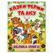 Казки ферми та лісу.Велика книга Казки ферми та лісу.Велика книга фото 1