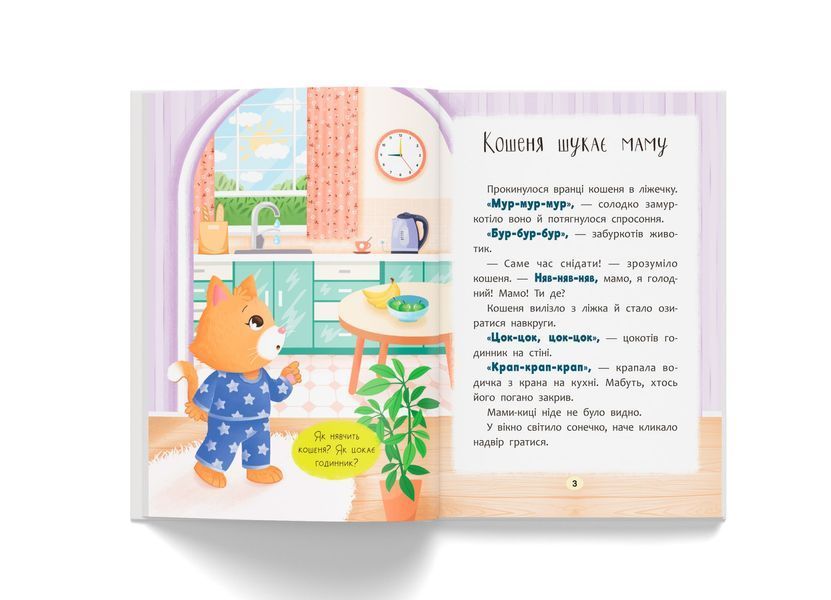 Книга "Казочки для найменших. Казочки-розмовлялки. Вимовляю перші звуки!" Книга "Казочки для найменших. Казочки-розмовлялки. Вимовляю перші звуки!" фото