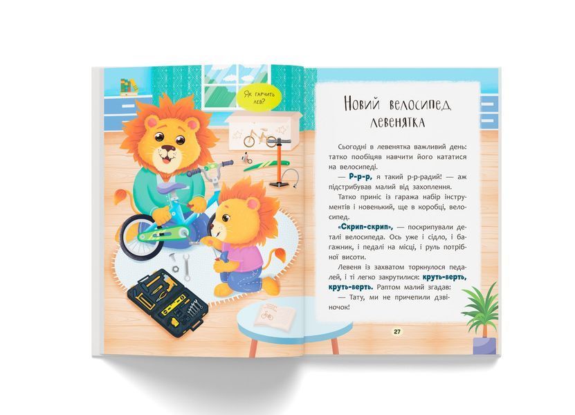 Книга "Казочки для найменших. Казочки-розмовлялки. Вимовляю перші звуки!" Книга "Казочки для найменших. Казочки-розмовлялки. Вимовляю перші звуки!" фото