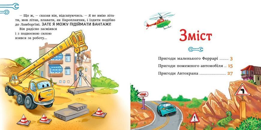Книга "Читаю кожен день! Історії про машини" Книга "Читаю кожен день! Історії про машини" фото