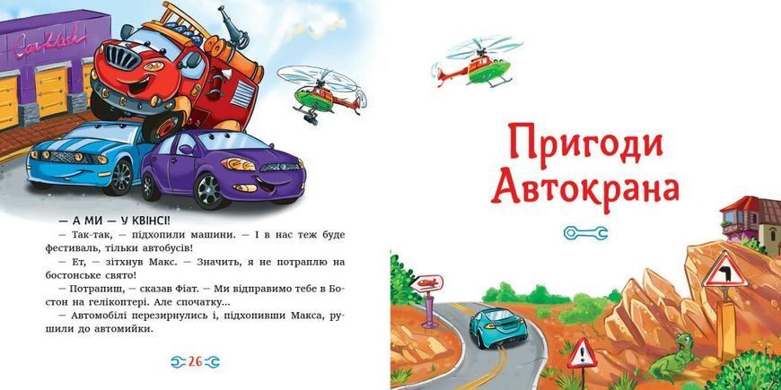 Книга "Читаю кожен день! Історії про машини" Книга "Читаю кожен день! Історії про машини" фото