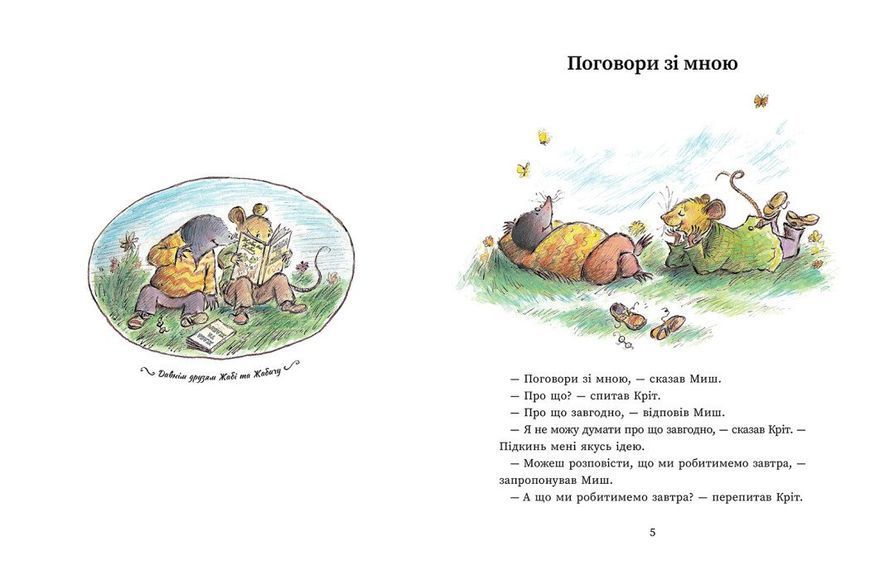 Книга "Миш і Кріт" Книга "Миш і Кріт" фото