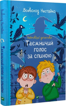 Книга "Неймовірні детективи. Таємничий голос за спиною" Книга "Неймовірні детективи. Таємничий голос за спиною" фото