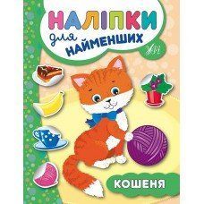 Наліпки для найменших. Кошеня Наліпки для найменших. Кошеня фото