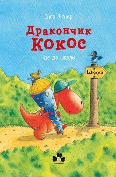 Дракончик Кокос іде до школи Дракончик Кокос іде до школи фото