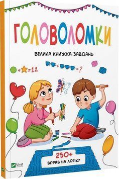 Головоломки. Велика книжка завдань Головоломки. Велика книжка завдань фото