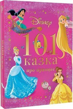 Книга " 101 казка про принцес" Книга " 101 казка про принцес" фото
