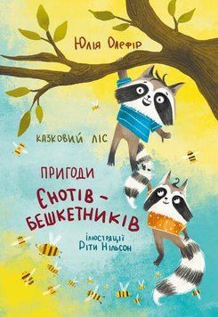 Казковий ліс. Пригоди єнотів-бешкетників Казковий ліс. Пригоди єнотів-бешкетників фото