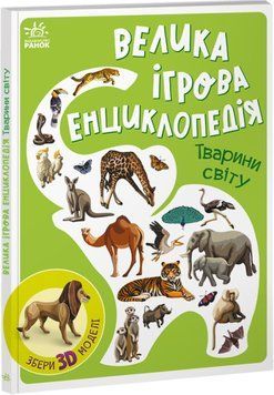 Енциклопедія-конструктор. Тварини світу Енциклопедія-конструктор. Тварини світу фото