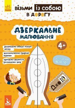 Книга "Кенгуру ДжоуIQ. Дзеркальне малювання" Книга "Кенгуру ДжоуIQ. Дзеркальне малювання" фото