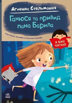 Я вже читаю. Ганюся та привид пана Барила Я вже читаю. Ганюся та привид пана Барила фото