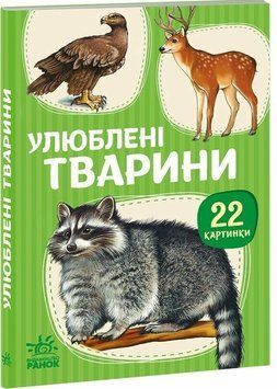 Книга "22 картинки: Улюблені тварини" Книга "22 картинки: Улюблені тварини" фото