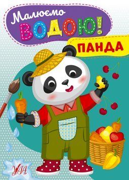 Книга "Малюємо водою! Панда" Книга "Малюємо водою! Панда" фото