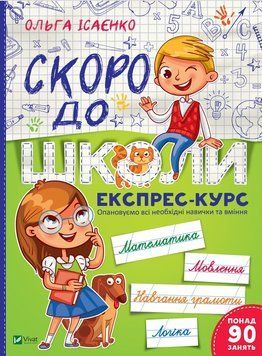 Скоро до школи експрес курс Скоро до школи експрес курс фото