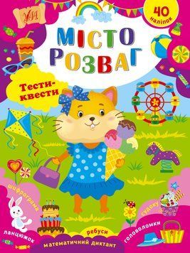 Книга "Тести-квести. Місто розваг" Книга "Тести-квести. Місто розваг" фото
